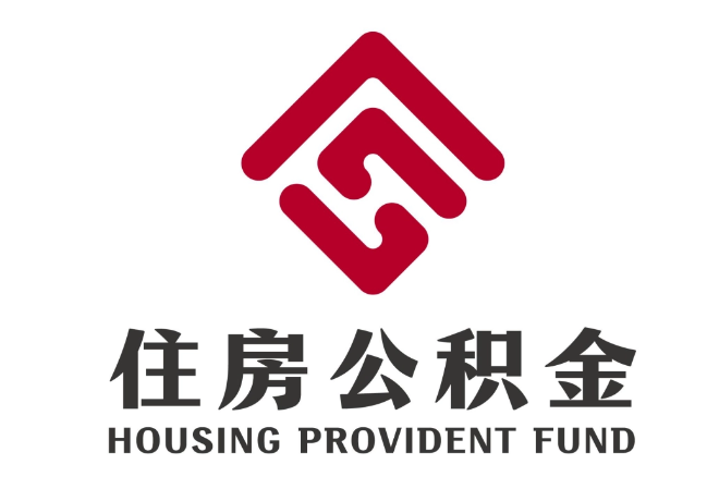 浩口原种场住房公积金代提