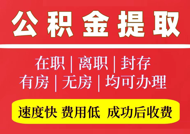 浩口原种场国管公积金代提